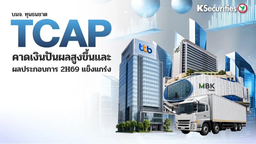 KS : TCAP คาดเงินปันผลสูงขึ้นและผลประกอบการ 2H69 แข็งแกร่ง
