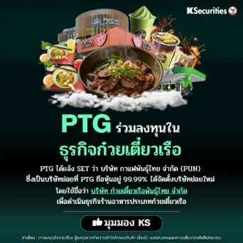 KS: PTG ร่วมลงทุนในธุรกิจก๋วยเตี๋ยวเรือ🏭