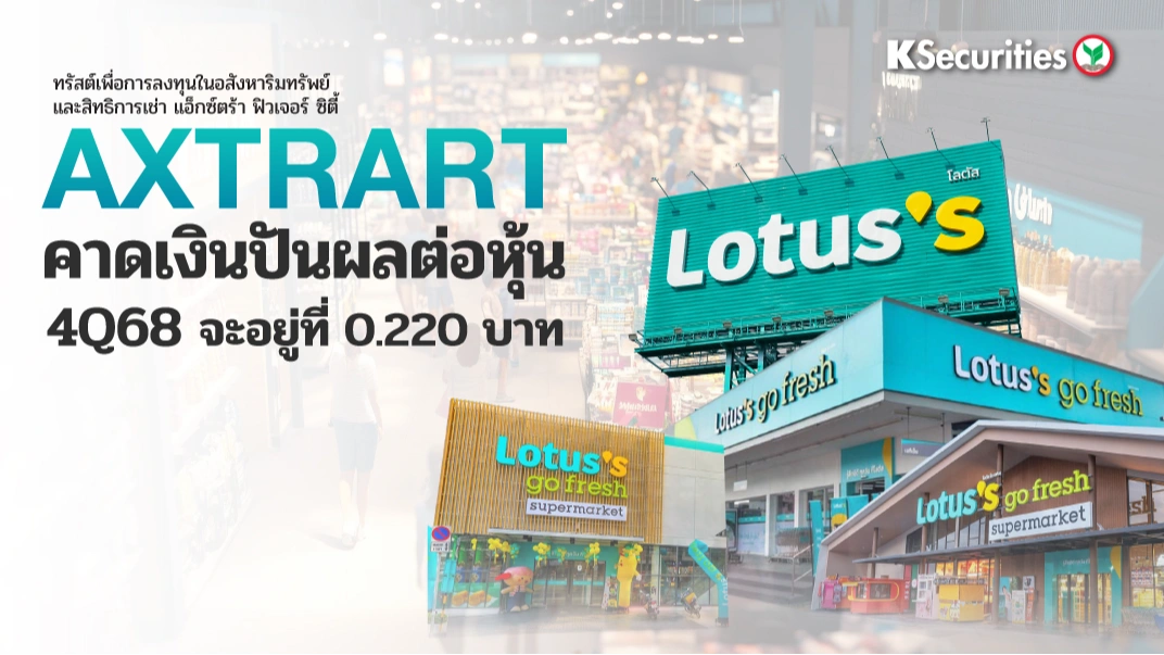 KS: AXTRART คาดเงินปันผลต่อหุ้น 4Q68 จะอยู่ที่ 0.220 บาท🏢🏬