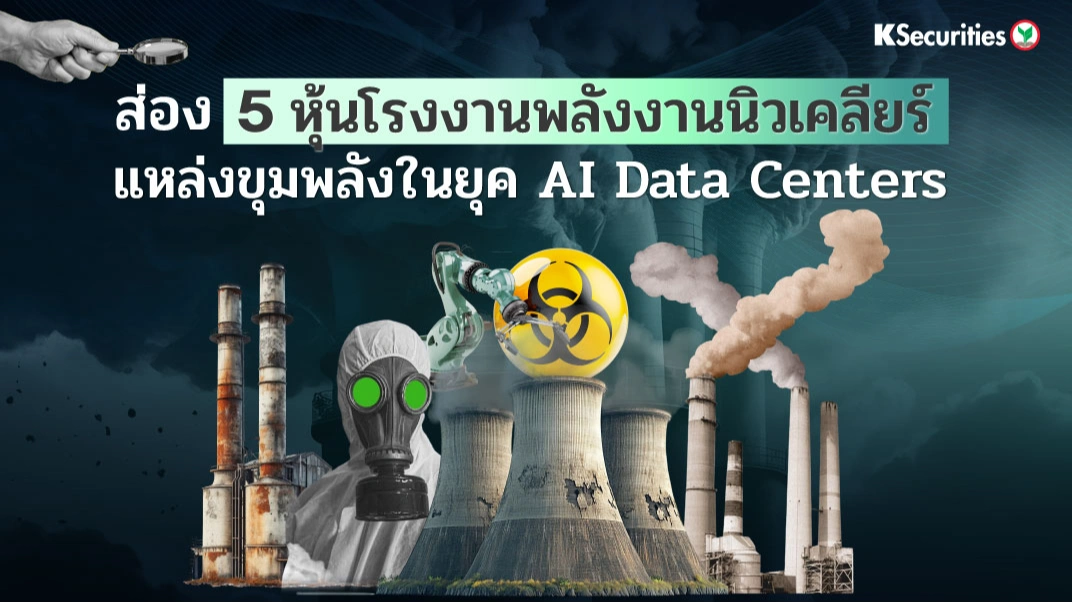 KS: ส่อง 5 หุ้นโรงงานพลังงานนิวเคลียร์ แหล่งขุมพลังในยุค AI Data Centers🔥💻