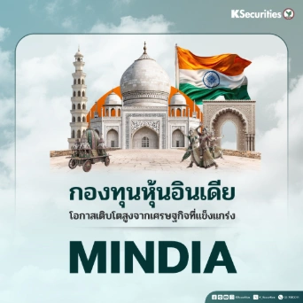 KS: MINDIA โอกาสเติบโตสูง จากเศรษฐกิจที่แข็งแกร่ง