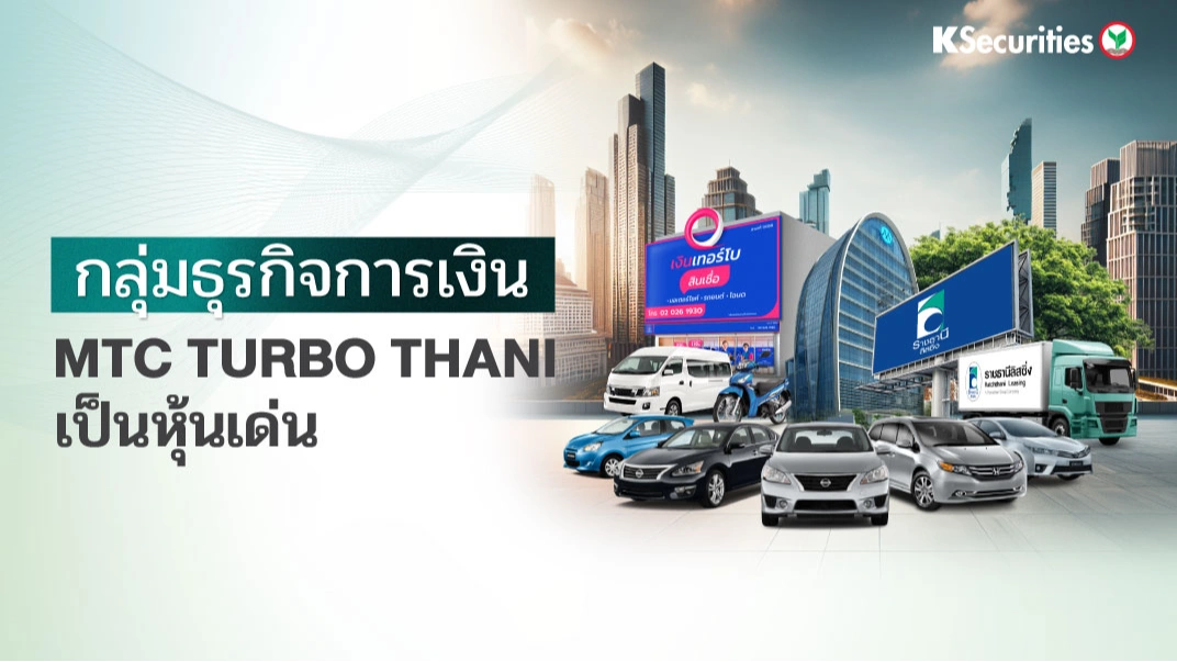 KS: Finance Sector เลือก MTC TURBO และ THANI เป็นหุ้นเด่น