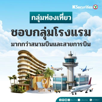 KS: Tourism Sector ชอบกลุ่มโรงแรมมากกว่าสนามบินและสายการบิน