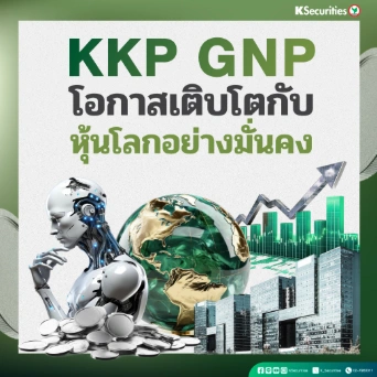KS: KKP GNP โอกาสเติบโตกับหุ้นโลกอย่างมั่นคง