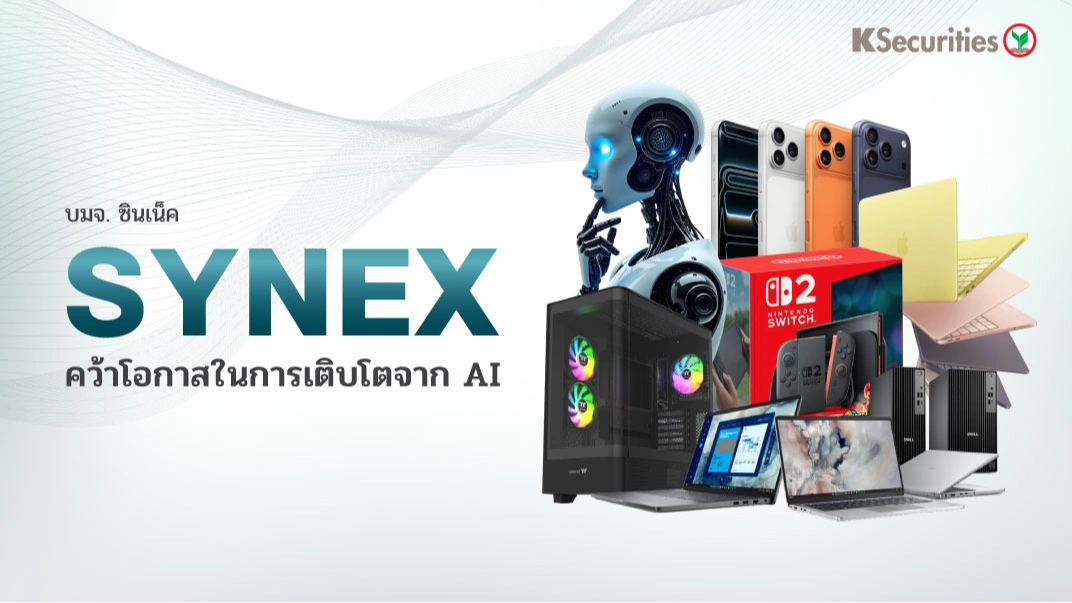KS : SYNEX คว้าโอกาสในการเติบโตจาก AI
