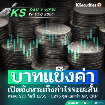 KS Daily View 26 ธ.ค. 2025