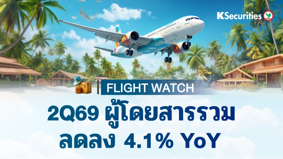 KS: Flight Watch ผู้โดยสารรวมลดลง 4.1% YoY ใน 2Q69