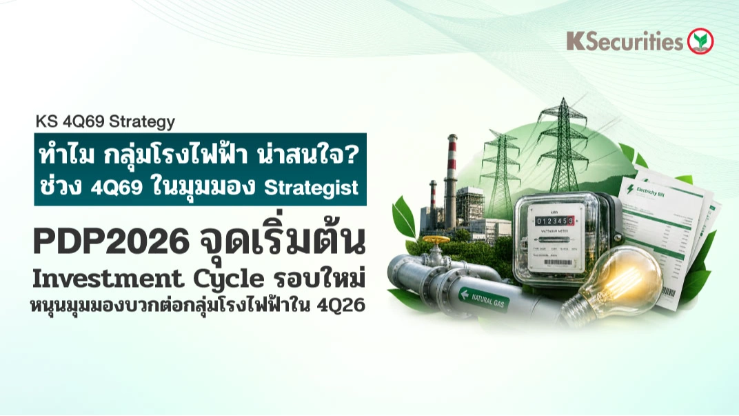 KS : KS: ทำไม กลุ่มโรงไฟฟ้า น่าสนใจ? ช่วง 4Q69 ในมุมมอง Strategist