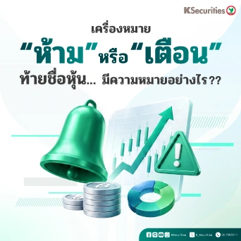 ⚠️เครื่องหมาย “ห้าม” หรือ “เตือน” ท้ายชื่อหุ้น...มีความหมายอย่างไร ??