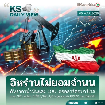 KS Daily View 09 มี.ค. 2026 