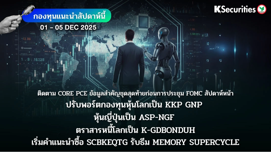 KS FUND TOP PICK 1 - 5 ธ.ค. 2025