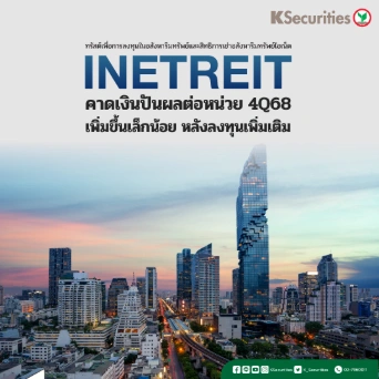 KS : INETREIT คาดเงินปันผลต่อหน่วย 4Q68 เพิ่มขึ้นเล็กน้อยหลังลงทุนเพิ่มเติม