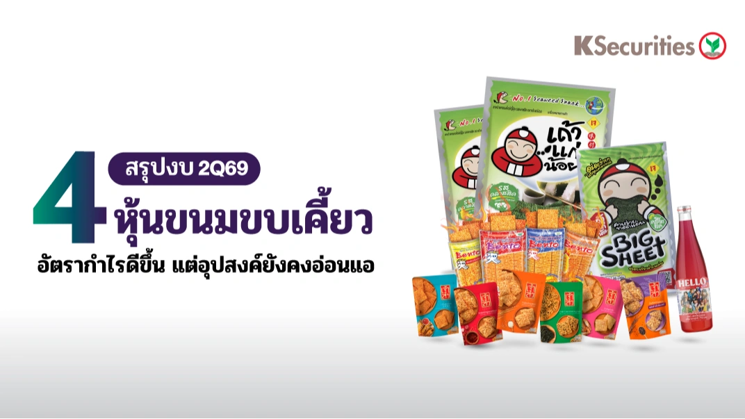 😋 KS: 4 ธุรกิจขนมขบเคี้ยว สรุปงบ 2Q69: อัตรากำไรดีขึ้น แต่อุปสงค์ยังคงอ่อนแอ