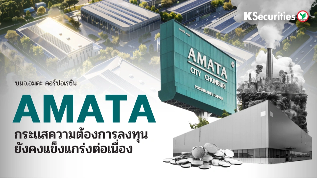 KS : AMATA กระแสความต้องการลงทุนยังคงแข็งแกร่งต่อเนื่อง