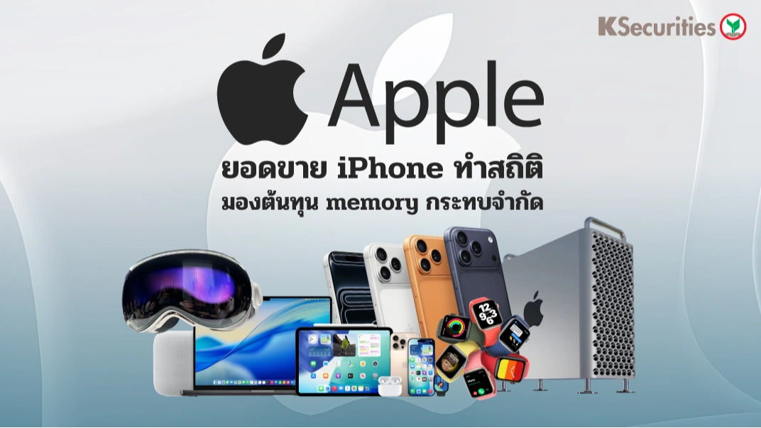 KS : APPLE ยอดขาย iPhone ทำสถิติ มองต้นทุน memory กระทบจำกัด