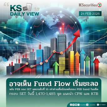 KS Daily View 24 ก.พ. 2026