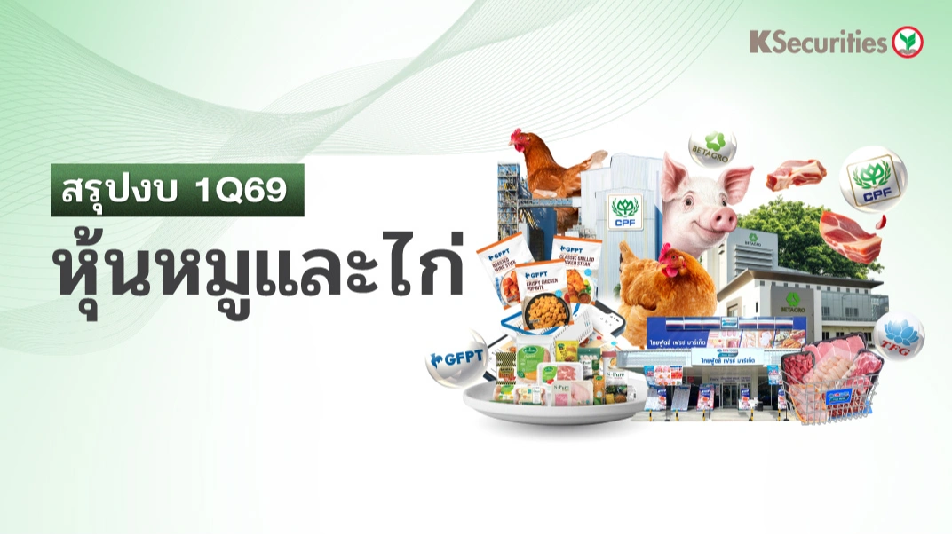 KS: สรุปงบ 1Q69 หุ้นหมูและไก่: CPF BTG GFPT TFG🐓🐖