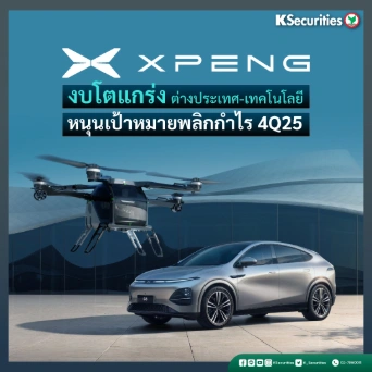 KS: Xpeng งบโตแกร่ง ต่างประเทศ-เทคโนโลยี หนุนเป้าหมายพลิกกำไร 4Q25