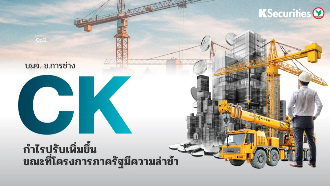 KS : CK กำไรปรับเพิ่มขึ้น ขณะที่โครงการภาครัฐมีความล่าช้า