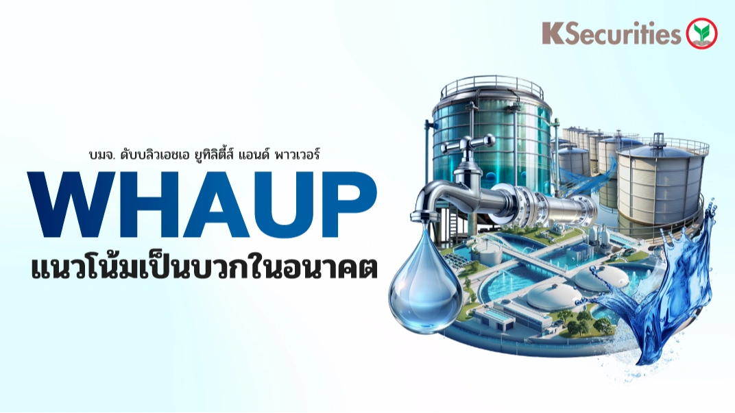 KS : WHAUP แนวโน้มเป็นบวกในอนาคต