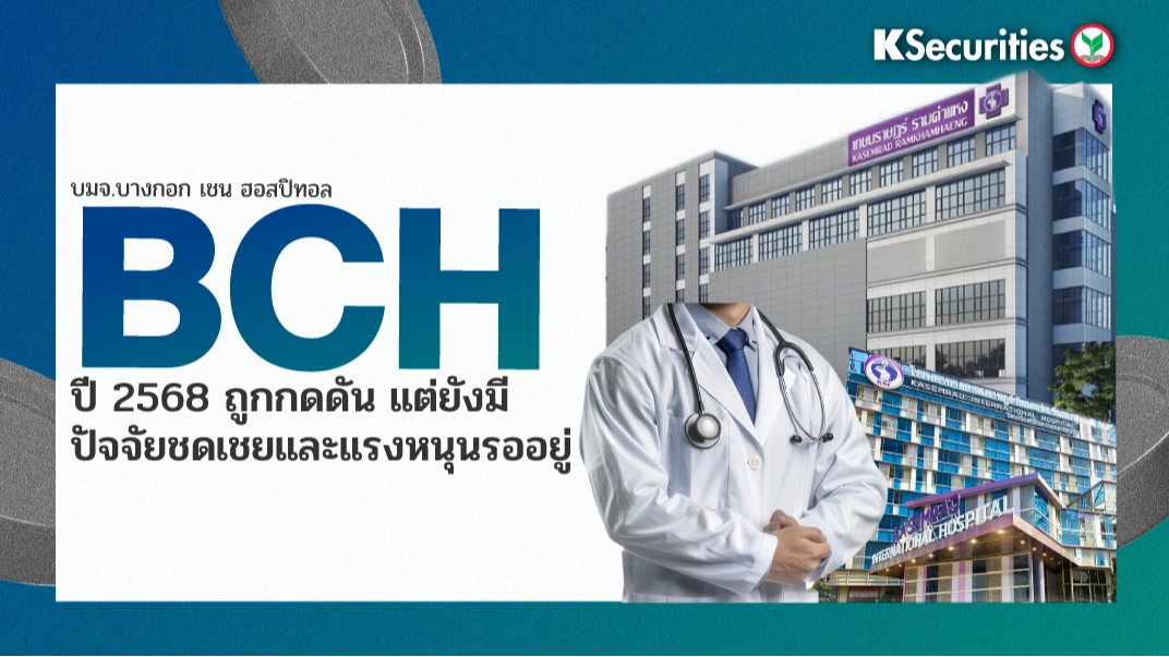 KS: BCH ปี 2568 ถูกกดดัน แต่ยังมีปัจจัยชดเชยและแรงหนุนรออยู่💉
