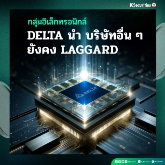 KS: Electronic Components Sector DELTA นำ บริษัทอื่น ๆ ยังคง laggard