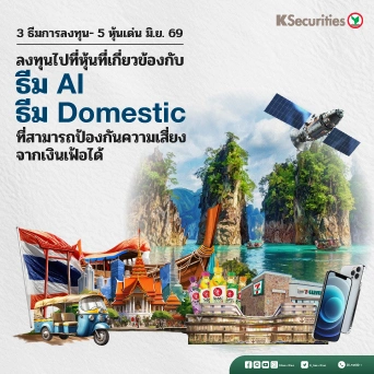 KS: Monthly Strategy เปิด 3 ธีมการลงทุน- 5 หุ้นเด่น มิ.ย. 69