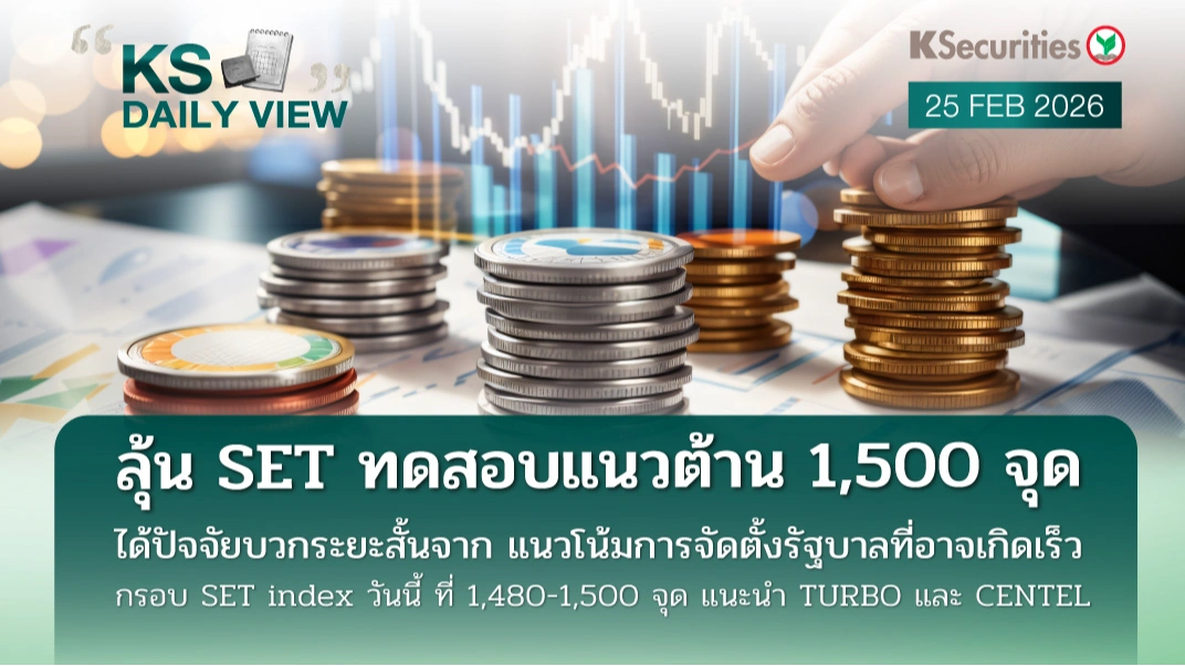 KS Daily View 25 ก.พ. 2026 