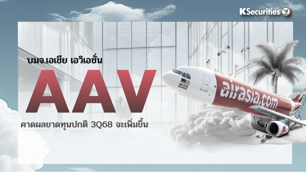 KS : AAV คาดผลขาดทุนปกติ 3Q68 จะเพิ่มขึ้น
