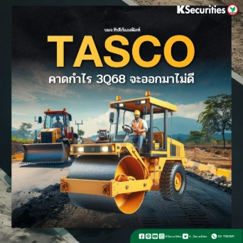KS: TASCO คาดกำไรไตรมาส 3/2568 จะออกมาไม่ดี