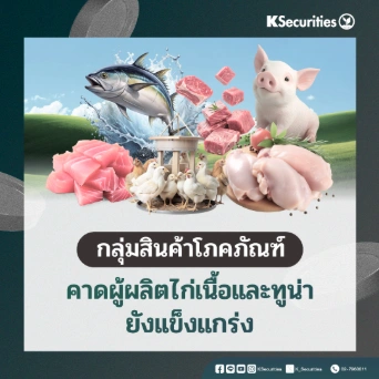 KS: กลุ่มสินค้าโภคภัณฑ์ คาดผู้ผลิตไก่เนื้อและทูน่ายังแข็งแกร่ง