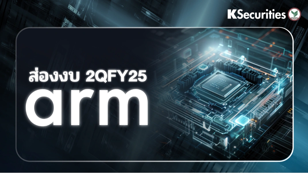 KS: ส่องบ 2QFY25 ARM ผู้นำระดับโลกด้านการออกแบบสถาปัตยกรรมชิป ที่ใช้กันอย่างแพร่หลายในสมาร์ตโฟน อุปกรณ์ IoT และศูนย์ข้อมูลทั่วโลก