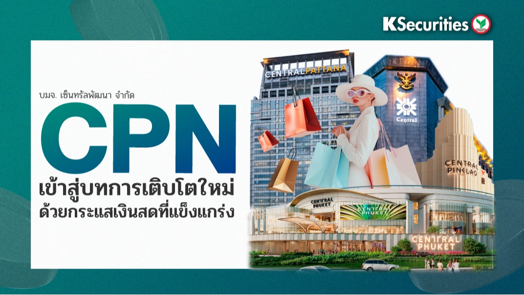 🏬 KS: CPN เข้าสู่บทการเติบโตใหม่ด้วยกระแสเงินสดที่แข็งแกร่งและเตรียมพร้อมสำหรับการปรับตัวคูณมูลค่าหุ้นในปี 2026
