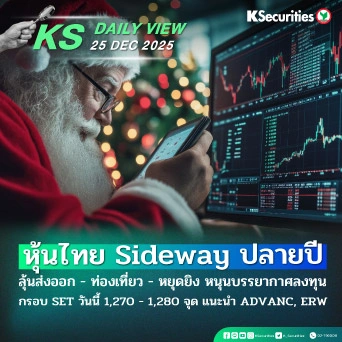 KS Daily View 25 ธ.ค. 2025