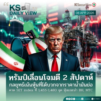 KS Daily View 08 เม.ย. 2026
