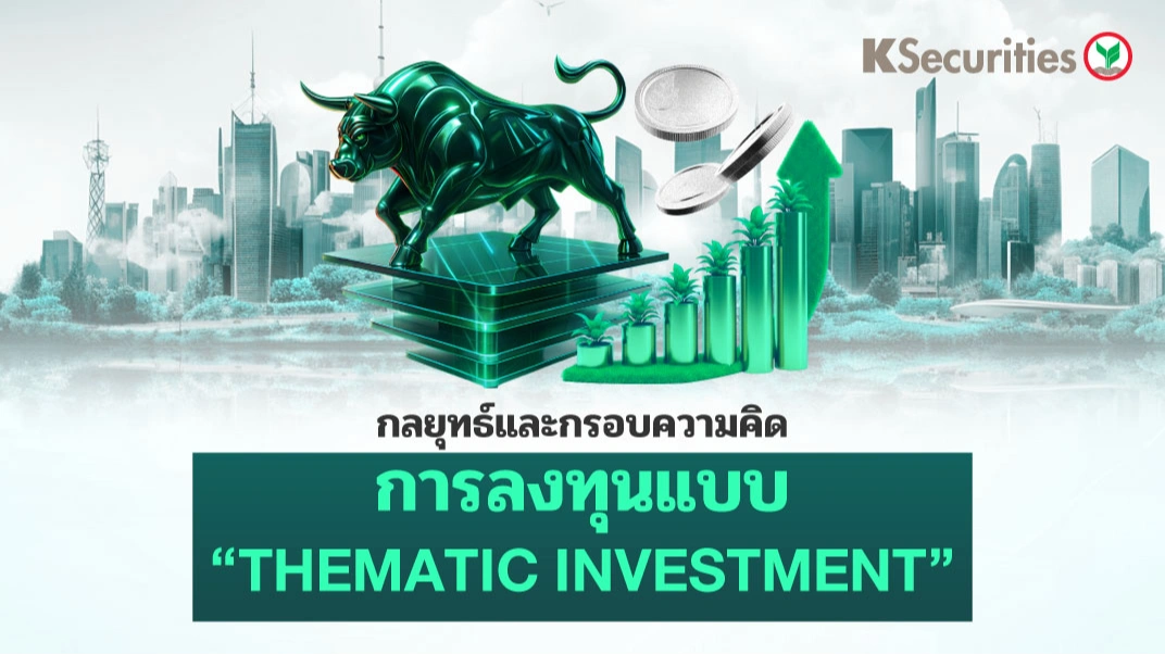 KS : กลยุทธ์และกรอบความคิดในการลงทุนแบบ 