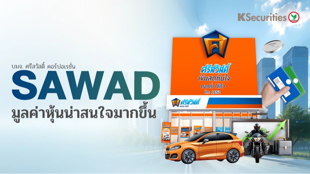 KS : SAWAD มูลค่าหุ้นน่าสนใจมากขึ้น
