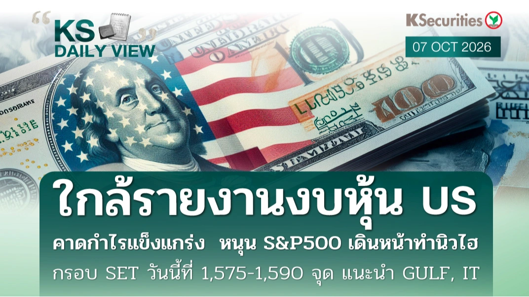 KS Daily View 7 ต.ค. 2026