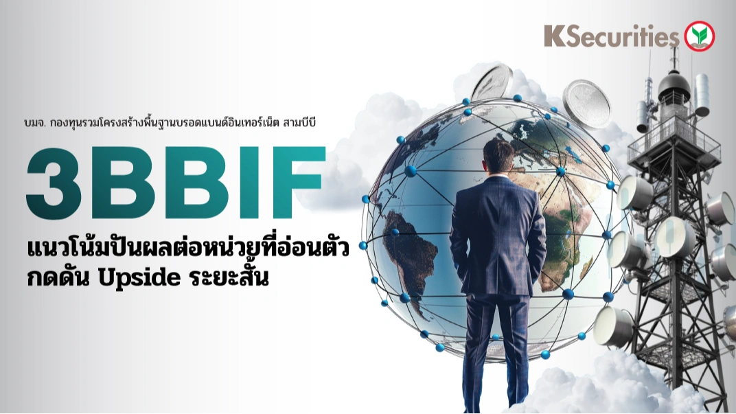 KS : 3BBIF แนวโน้มปันผลต่อหน่วยที่อ่อนตัว กดดัน Upside ระยะสั้น
