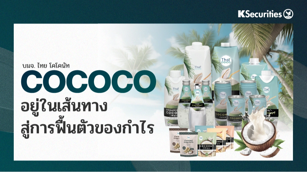 KS : COCOCO อยู่ในเส้นทางสู่การฟื้นตัวของกำไร