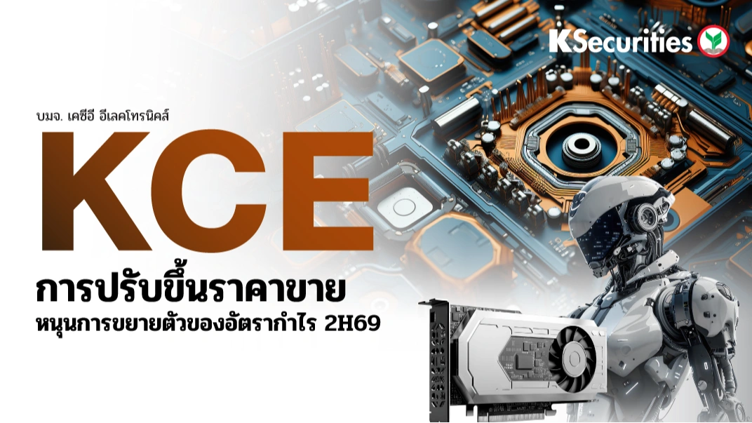 KS : KCE การปรับขึ้น ASP หนุนการขยายตัวของอัตรากำไร 2H69