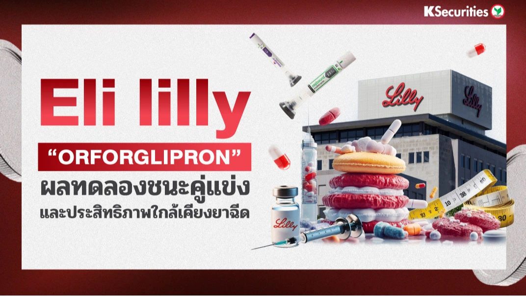 KS: Eli Lilly “orforglipron”  ผลทดลองชนะคู่แข่ง และประสิทธิภาพใกล้เคียงยาฉีด