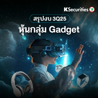 KS : สรุปงบ 3Q25 หุ้นกลุ่ม Gadget 📊