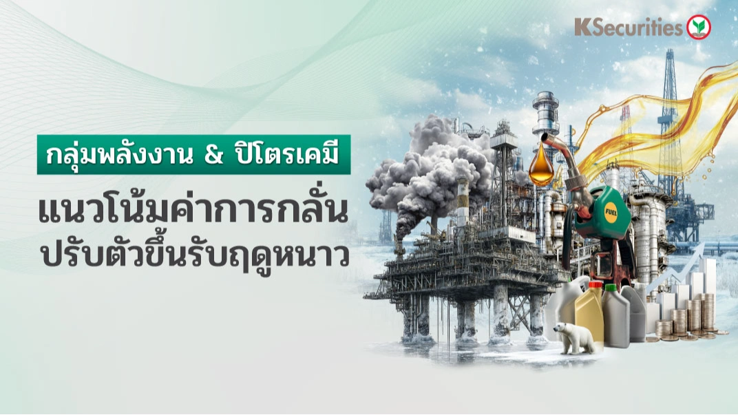 🛢️ KS: Energy Sector : แนวโน้ม GRM ปรับตัวขึ้นรับฤดูหนาว