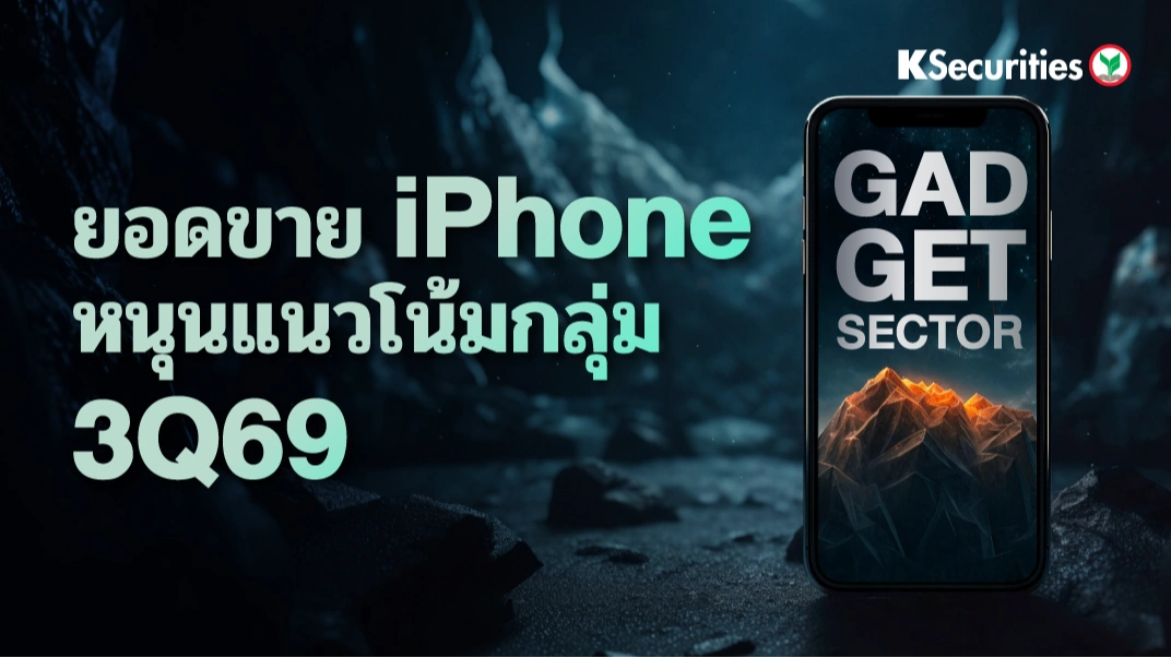 KS: ยอดขาย iPhone หนุนแนวโน้มกลุ่ม 3Q69 Gadget Sector📱🍎