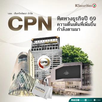 CPN : ทิศทางธุรกิจปี 69: น่าตื่นเต้นยิ่งกว่าเดิม