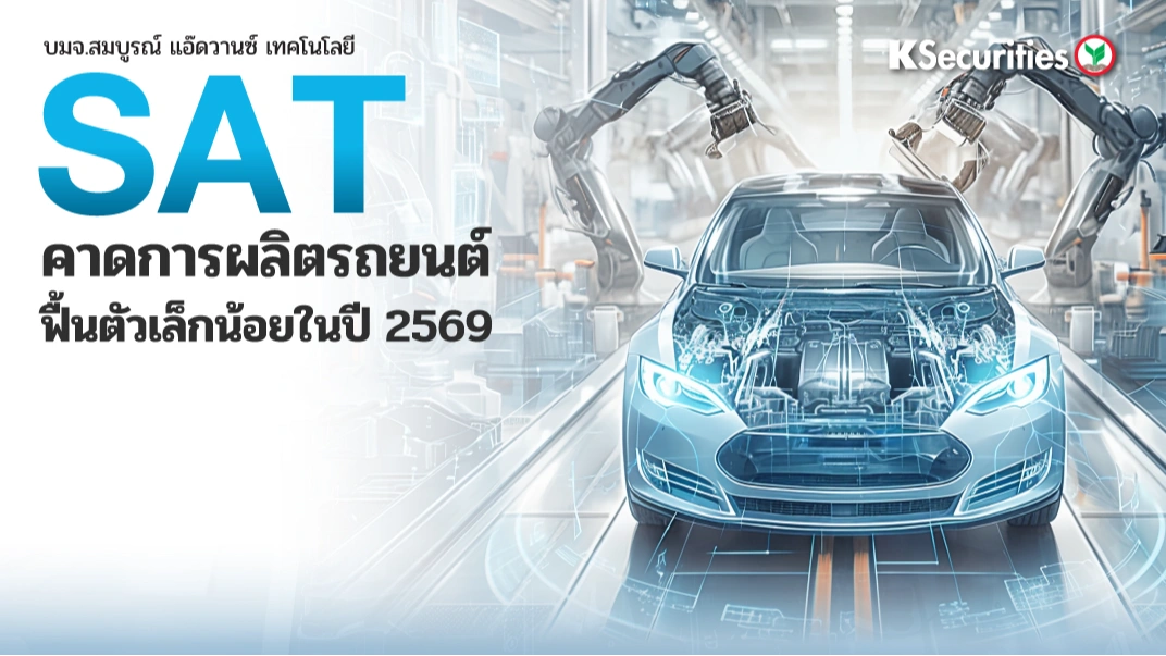 KS : SAT คาดการผลิตรถยนต์ฟื้นตัวเล็กน้อยในปี 2569