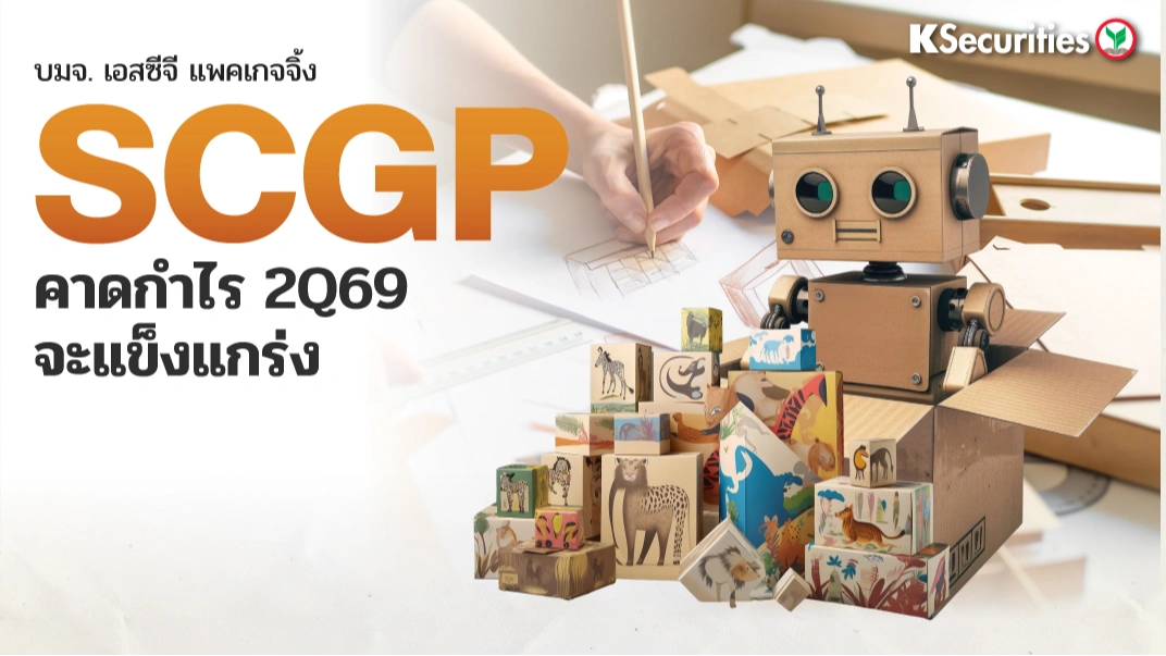 KS: SCGP คาดกำไรไตรมาส 2/69 จะแข็งแกร่ง