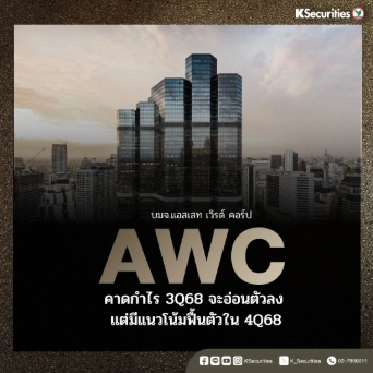 KS: AWC คาดกำไร 3Q68 จะอ่อนตัวลง แต่มีแนวโน้มฟื้นตัวใน 4Q68