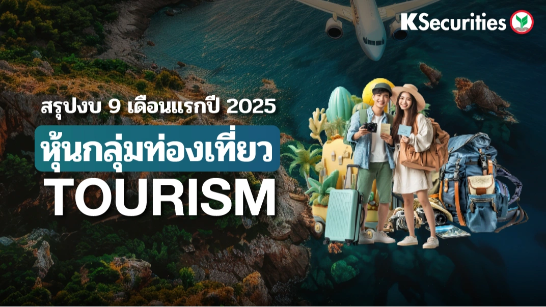  สรุปงบ 9M25 กลุ่มท่องเที่ยว